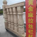 吉安 黄金麻花岗岩拉丝栏杆花瓶柱将军柱