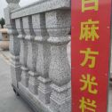 吉安 白麻花岗岩方光栏杆花瓶柱将军柱