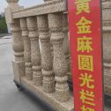 吉安 黄金麻花岗岩圆光栏杆花瓶柱将军柱