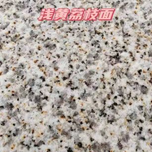 吉安黄金麻浅黄荔枝面