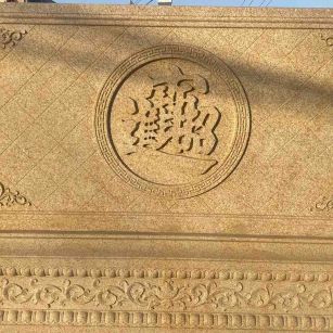 吉安 大型黄金麻花岗岩照壁，屏风，影壁（招财进宝）