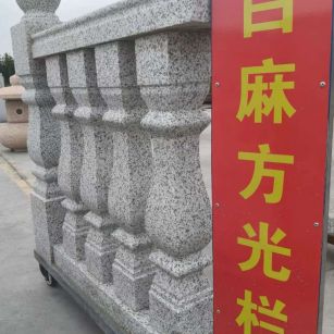 吉安 白麻花岗岩方光栏杆花瓶柱将军柱